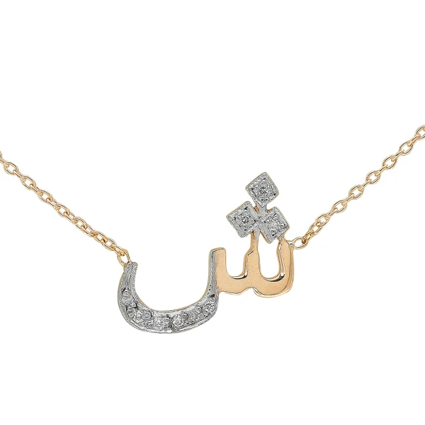 Diamant Arabischer Buchstabe „Şın“ Kette